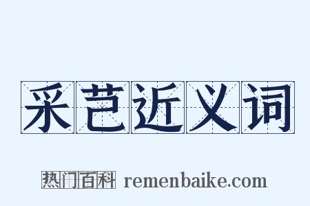 采芑近义词是什么意思的图片
